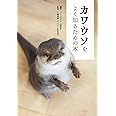 カワウソをよく知るための本