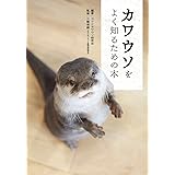 カワウソをよく知るための本