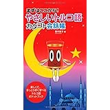 (まずはここから!)やさしいトルコ語カタコト会話帳
