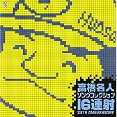 高橋名人 ソングコレクション ~16連射20TH ANIVERSARY~