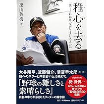 稚心を去る | 栗山 英樹 |本 | 通販 | Amazon