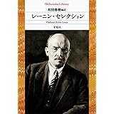 レーニン・セレクション (959;959) (平凡社ライブラリー 959)