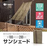サンシェード 日よけ 日除け スクリーン ベランダ バルコニー 100cm×200cm ブラウン