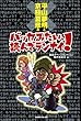 平山夢明と京極夏彦のバッカみたい、読んでランナイ！