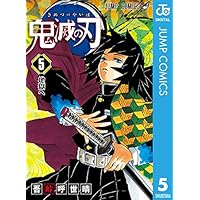 鬼滅の刃 5 (ジャンプコミックスDIGITAL)
