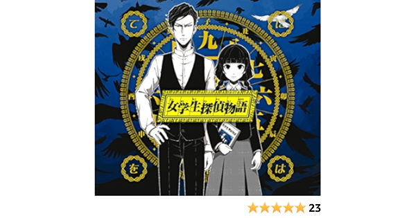 女学生探偵物語 初回限定盤 てにをは