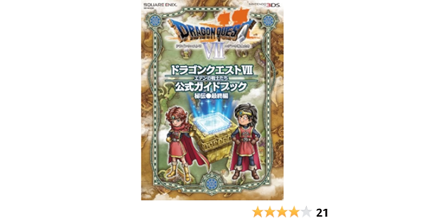 Amazon Co Jp ニンテンドー3ds版 ドラゴンクエストvii エデンの戦士たち 公式ガイドブック 秘伝 最終編 Se Mook スタジオベントスタッフ 本