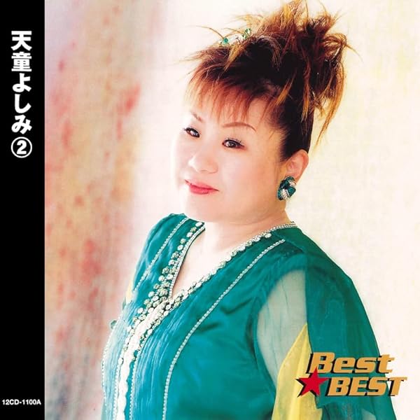Amazon.co.jp: 天童よしみ①/Best☆BEST: ミュージック