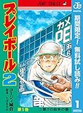 プレイボール2【期間限定無料】 1 (ジャンプコミックスDIGITAL)
