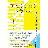 アセンションパラレル すべて望み通りの世界へシフトする (アネモネBOOKS 25)