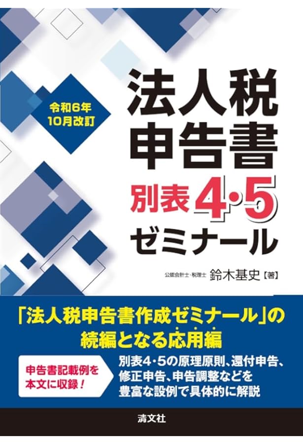 令和5年10月改訂 法人税申告書別表4・5ゼミナール | 鈴木基史 |本