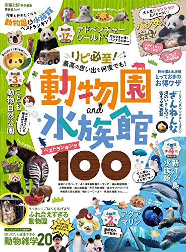 何度も行きたくなる動物園&水族館ベストランキング (晋遊舎ムック)