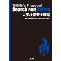 火災検索安全理論 THEORY of Fireground Search and Safety (J