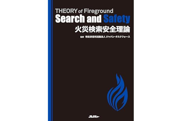 火災検索安全理論　THEORY of Fireground Search and Safety (Jレスキュー消防テキストシリーズ)