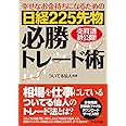 日経225先物必勝トレード術-幸せなお金持ちになるための-