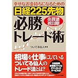 日経225先物必勝トレード術-幸せなお金持ちになるための-