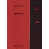 新釈漢文大系〈4〉孟子