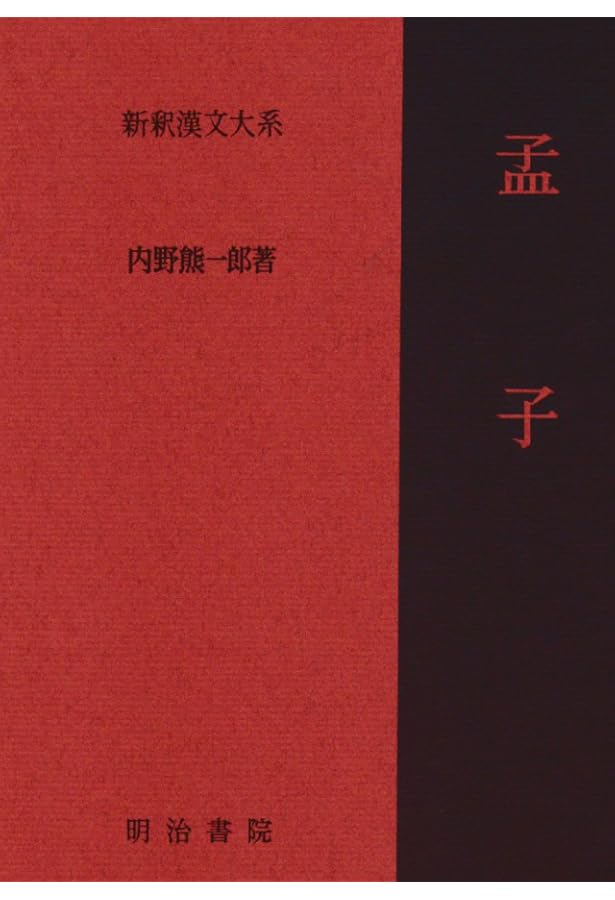 Amazon.co.jp: 新釈漢文大系〈1〉論語 : 吉田 賢抗: 本