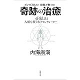 ガンが消えた! 細胞が甦った! 奇跡の治癒 仙骨良法(MRT)と人類を救う水「アミンウォーター」