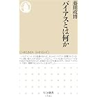 バイアスとは何か (ちくま新書)