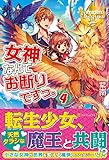 女神なんてお断りですっ。〈4〉