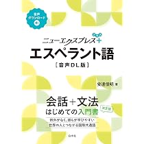Amazon.co.jp: ニューエクスプレスプラス エスペラント語［音声DL版