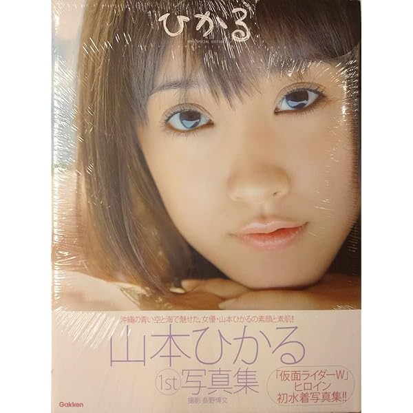 山本ひかる 初版 サイン付き写真集 Gakken 入手困難 仮面ライダーW 雀