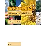 自尊感情の心理学: 理解を深める「取扱説明書」