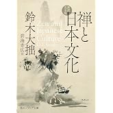 禅と日本文化 新訳完全版 (角川ソフィア文庫)