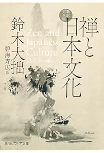 日本的霊性 完全版 (角川ソフィア文庫 H 101-3) | 鈴木 大拙 |本