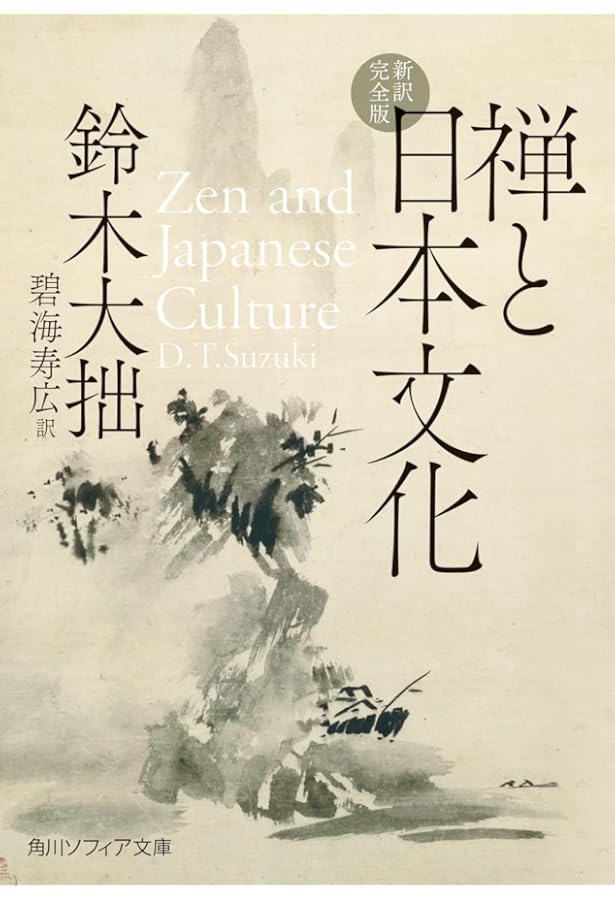 禅 (ちくま文庫 す 1-1) | 鈴木 大拙, 工藤 澄子 |本 | 通販 | Amazon