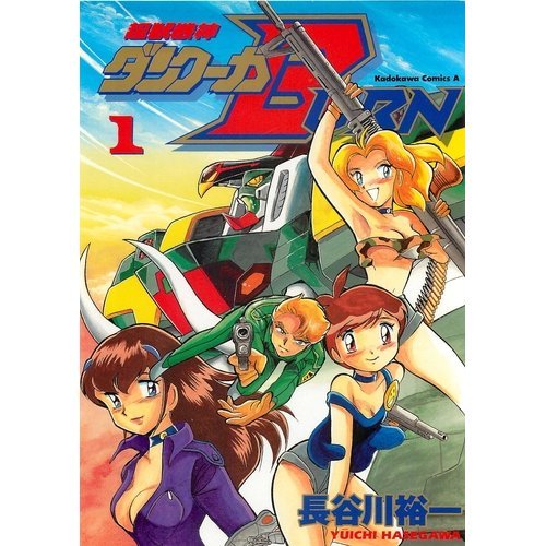 『超獣機神ダンクーガBURN』