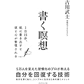 書く瞑想 1日15分、紙に書き出すと頭と心が整理される