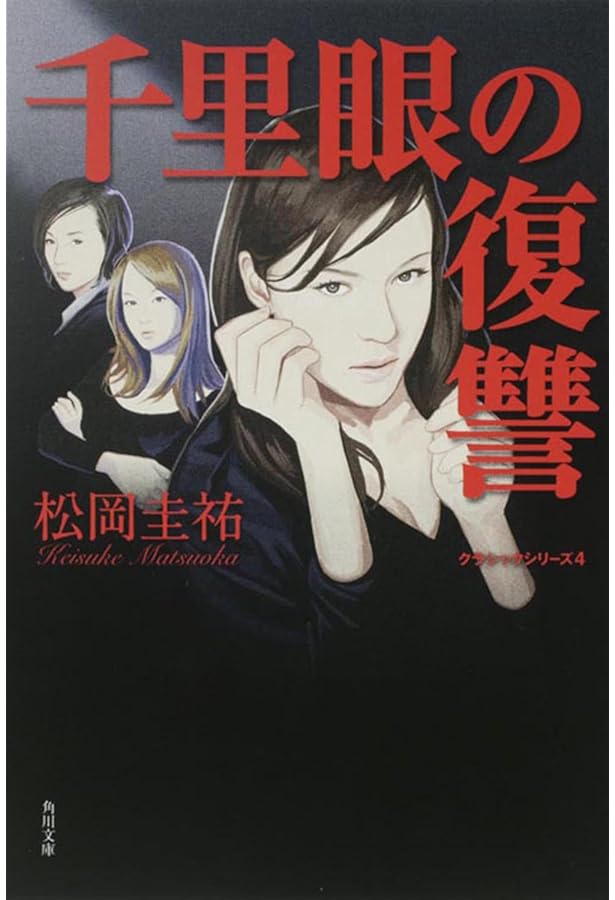 Amazon.co.jp: クラシックシリーズ5 千里眼の瞳 完全版 (角川文庫