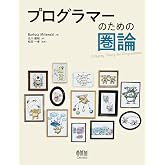 プログラマーのための圏論