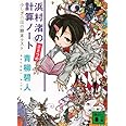 浜村渚の計算ノ-ト 2さつめ ふしぎの国の期末テスト (講談社文庫 あ 118-2)