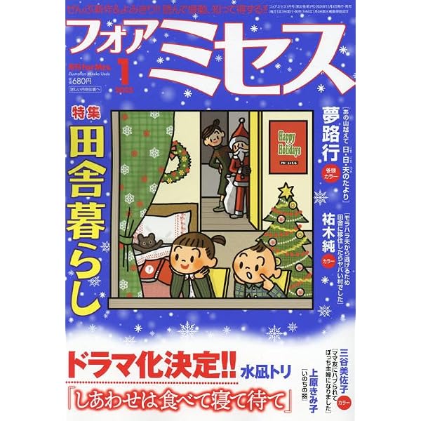 for Mrs.(フォアミセス) 2024年 12 月号 [雑誌] |本 | 通販 | Amazon
