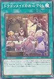 遊戯王 SLF1-JP067 ドラゴンメイドのお心づくし (日本語版 ノーマルパラレル) SELECTION 5