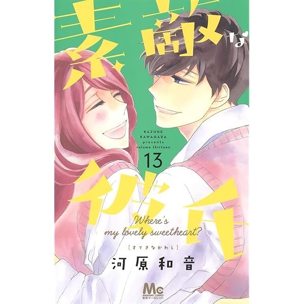 素敵な彼氏 コミック 全14巻セット | 河原和音 |本 | 通販 | Amazon