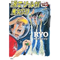 涙でリールが見えない | RYO from ケツメイシ |本 | 通販 | Amazon