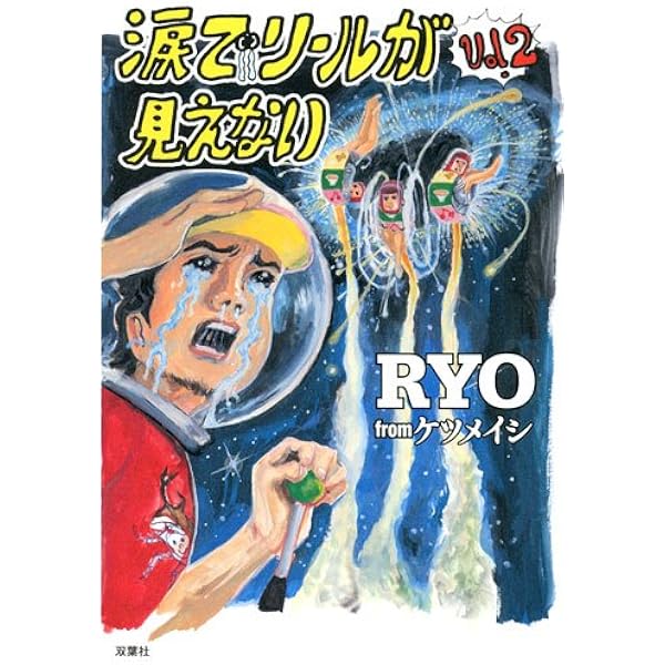 涙でリールが見えない | RYO from ケツメイシ |本 | 通販 | Amazon