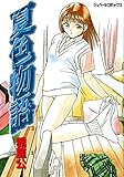 夏色物語