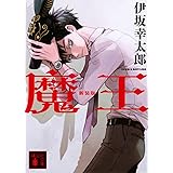 魔王 新装版 (講談社文庫)