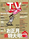 TV station (テレビステーション) 関西版 2024年1/6号 [雑誌]