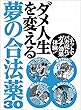ダメ人生を変える夢の合法薬３０★何年も嫁とセックスレス。そろそろ抱いてやらねば★裏モノＪＡＰＡＮ