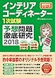 インテリアコーディネーター１次試験　予想問題徹底研究２０１８ (徹底シリーズ)