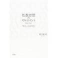 仏教思想のゼロポイント: 「悟り」とは何か