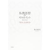 仏教思想のゼロポイント: 「悟り」とは何か