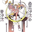 色恋沙汰の音沙汰<初回限定盤>