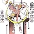 空想委員会「色恋沙汰の音沙汰(初回限定盤)」